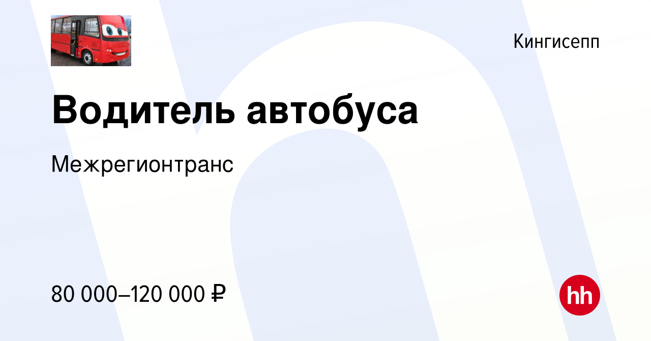 Вакансия Водитель автобуса в Кингисеппе, работа в компании Межрегионтранс  (вакансия в архиве c 7 декабря 2023)