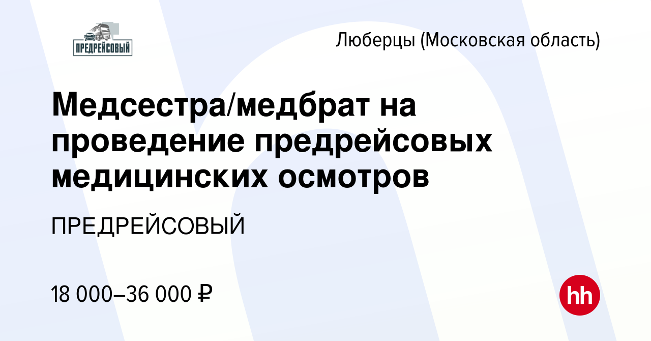 Вакансия Медсестра/медбрат на проведение предрейсовых медицинских осмотров  в Люберцах, работа в компании ПРЕДРЕЙСОВЫЙ (вакансия в архиве c 7 декабря  2023)