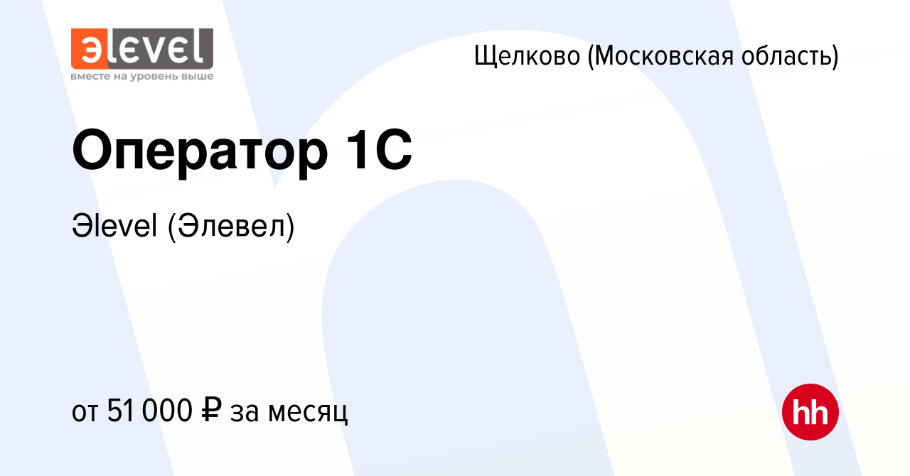 Вакансия Оператор 1C в Щелково, работа в компании Эlevel (Элевел) (вакансия  в архиве c 6 декабря 2023)