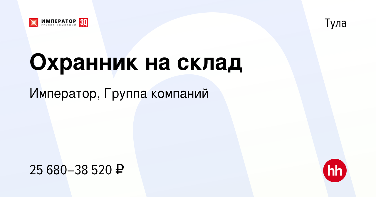 Вакансия Охранник на склад в Туле, работа в компании Император, Группа  компаний (вакансия в архиве c 7 декабря 2023)