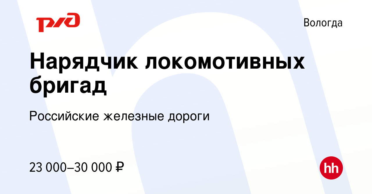 Вакансия Нарядчик локомотивных бригад в Вологде, работа в компании  Российские железные дороги (вакансия в архиве c 21 февраля 2024)