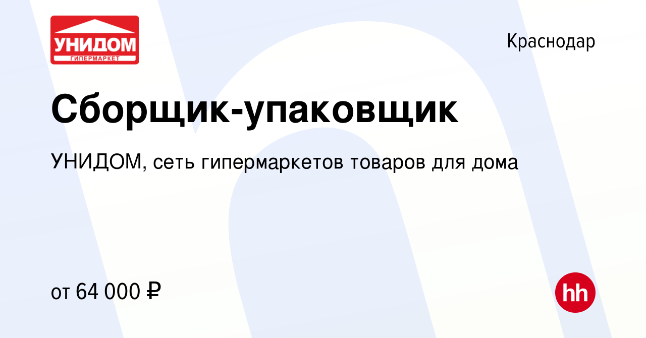 Вакансия Сборщик-упаковщик в Краснодаре, работа в компании УНИДОМ, сеть  гипермаркетов товаров для дома (вакансия в архиве c 1 декабря 2023)