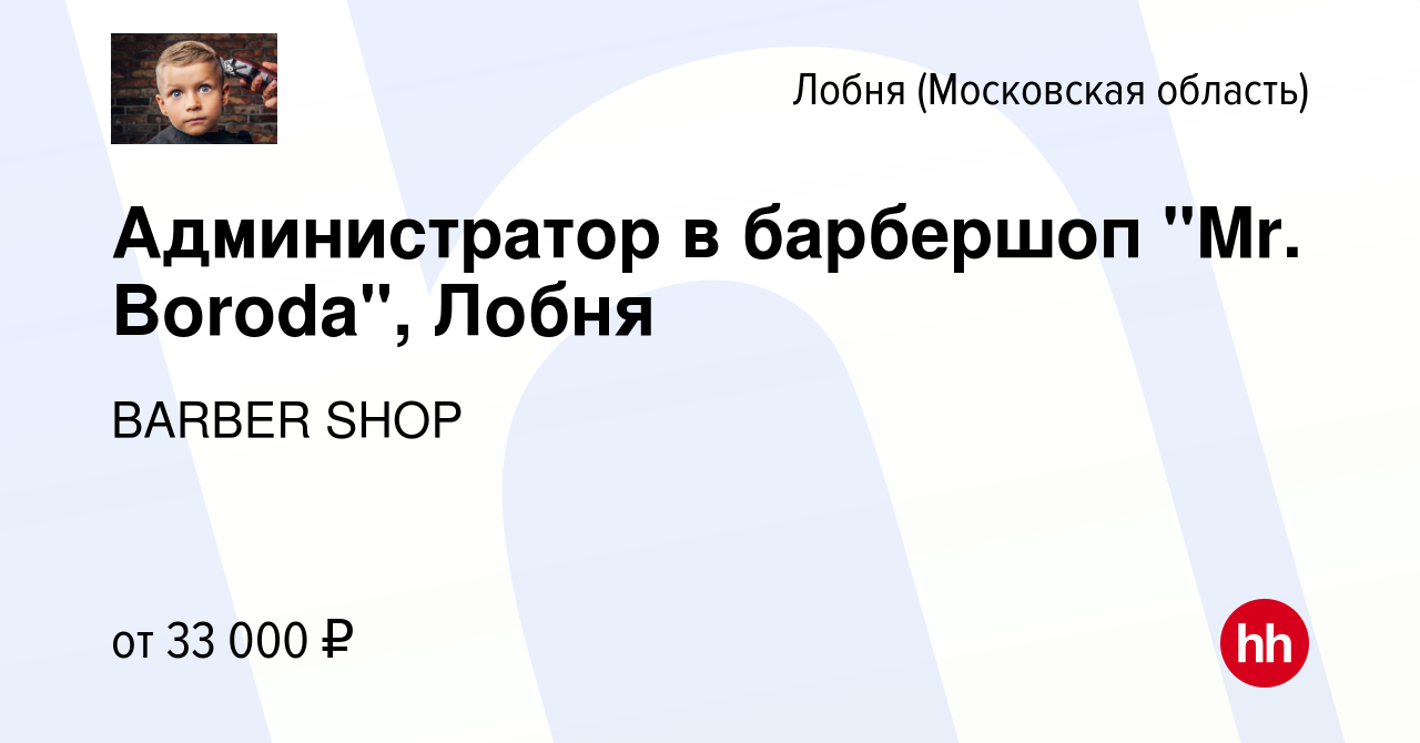 Вакансия Администратор в барбершоп 