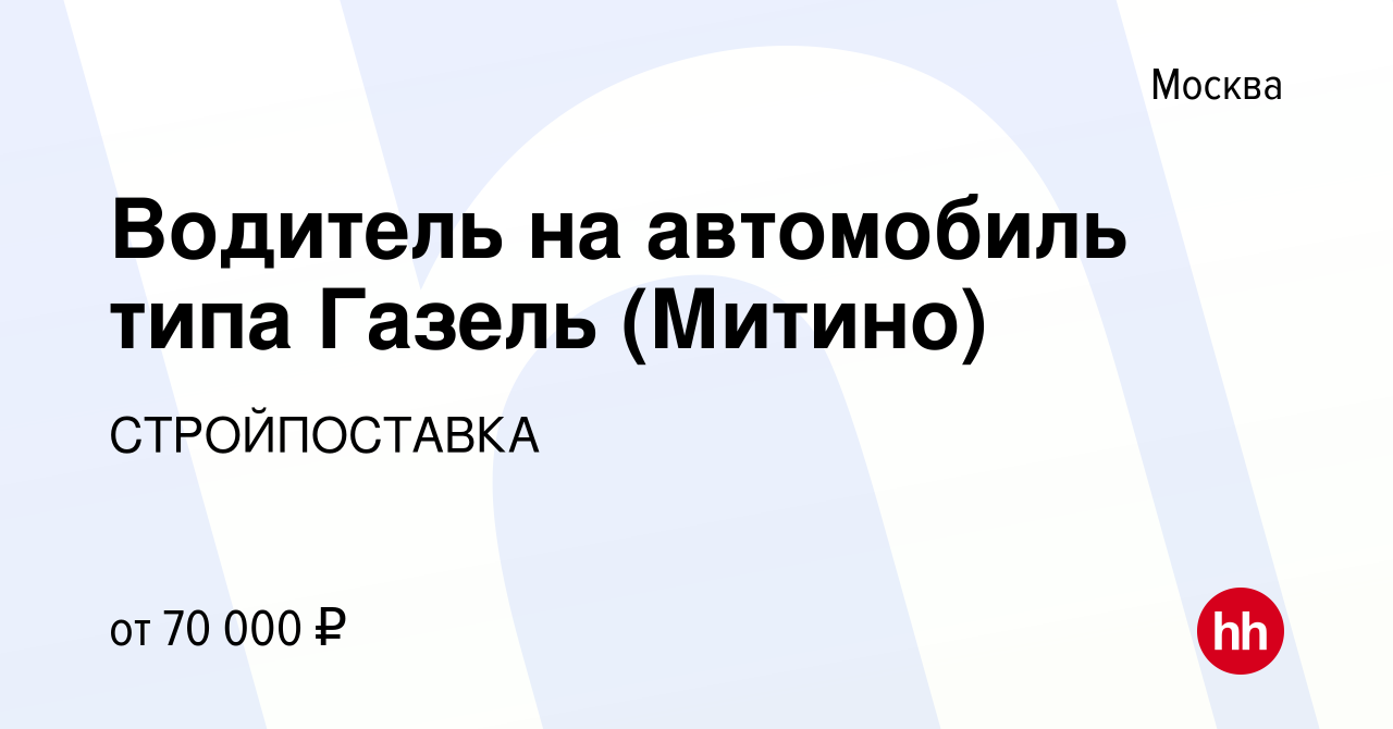 Вакансия Водитель на автомобиль типа Газель (Митино) в Москве, работа в  компании СТРОЙПОСТАВКА (вакансия в архиве c 7 декабря 2023)