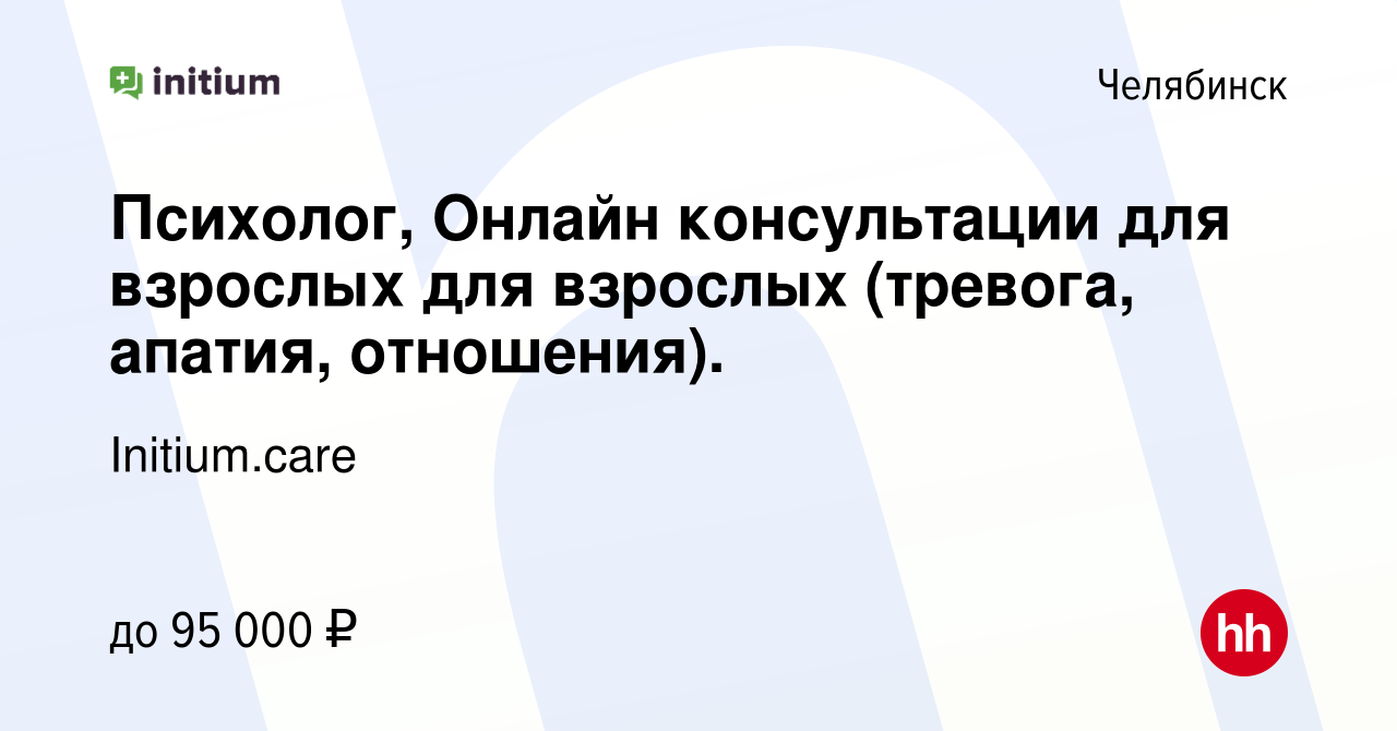 Вакансия Психолог, Онлайн консультации для взрослых для взрослых (тревога,  апатия, отношения). в Челябинске, работа в компании Initium.care (вакансия  в архиве c 15 марта 2024)