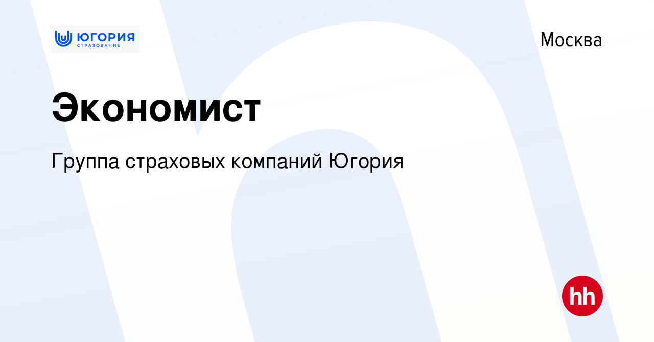 Вакансия Экономист в Москве, работа в компании Группа страховых компаний  Югория (вакансия в архиве c 7 декабря 2023)