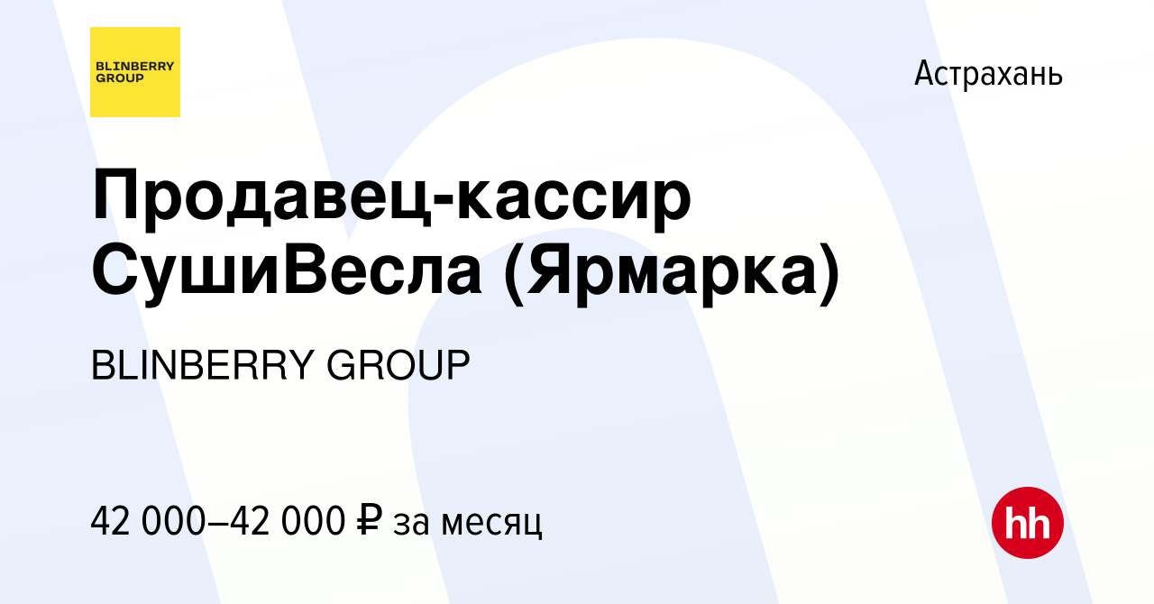 Вакансия Продавец-кассир СушиВесла (Ярмарка) в Астрахани, работа в компании  BLINBERRY GROUP (вакансия в архиве c 7 декабря 2023)