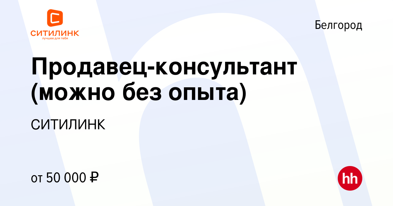 Вакансия Продавец-консультант (можно без опыта) в Белгороде, работа в  компании СИТИЛИНК (вакансия в архиве c 7 декабря 2023)