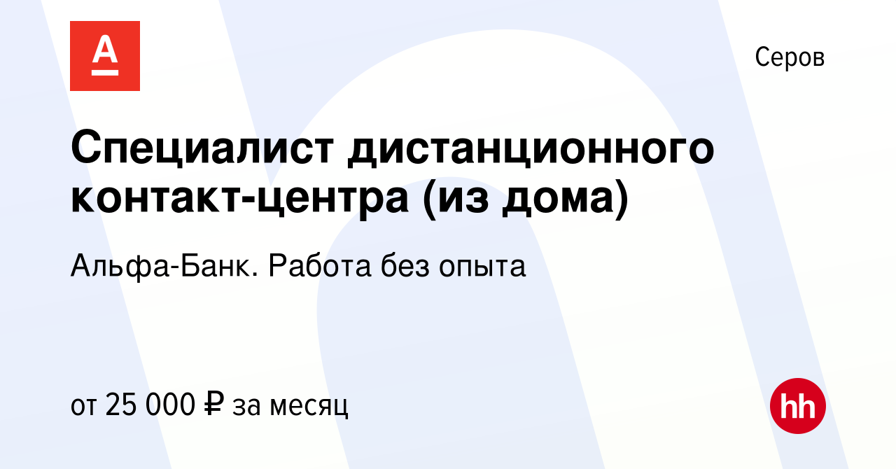 Вакансия Специалист дистанционного контакт-центра (из дома) в Серове,  работа в компании Альфа-Банк. Работа без опыта (вакансия в архиве c 7  декабря 2023)