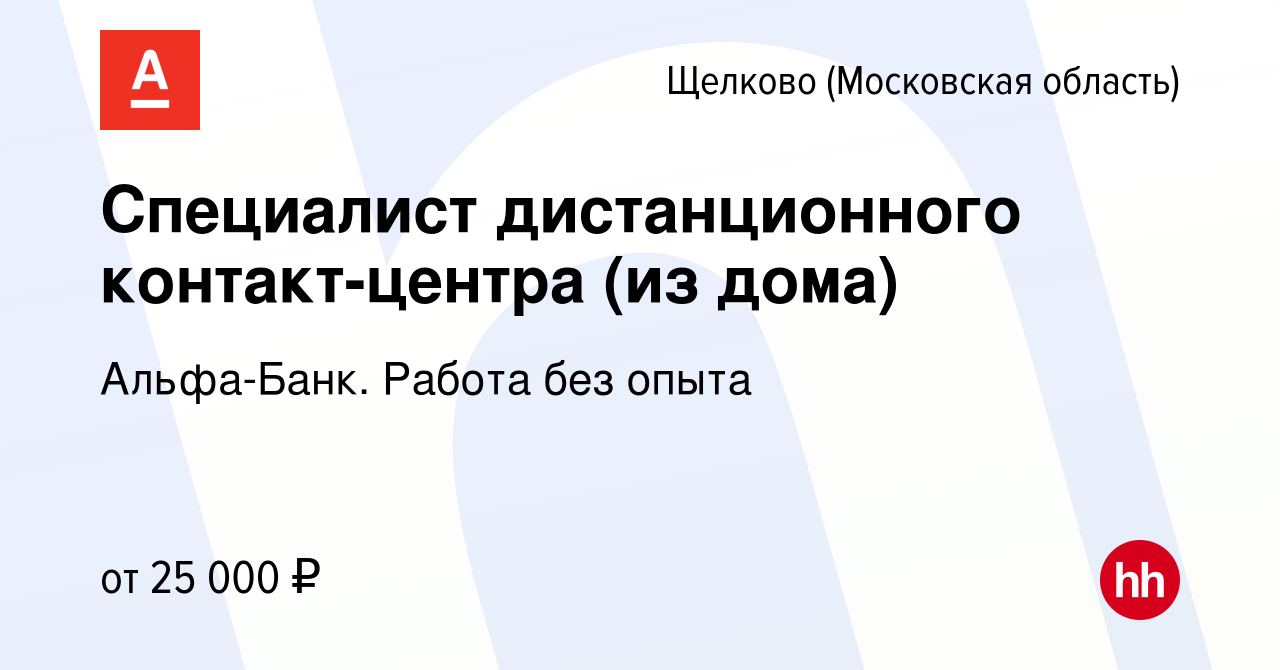 Вакансия Специалист дистанционного контакт-центра (из дома) в Щелково,  работа в компании Альфа-Банк. Работа без опыта (вакансия в архиве c 16  января 2024)