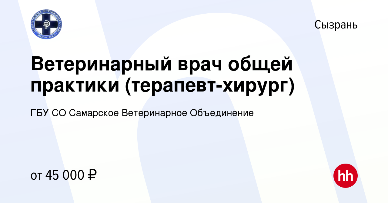 Вакансия Ветеринарный врач общей практики (терапевт-хирург) в Сызрани,  работа в компании ГБУ СО Самарское Ветеринарное Объединение (вакансия в  архиве c 14 января 2024)