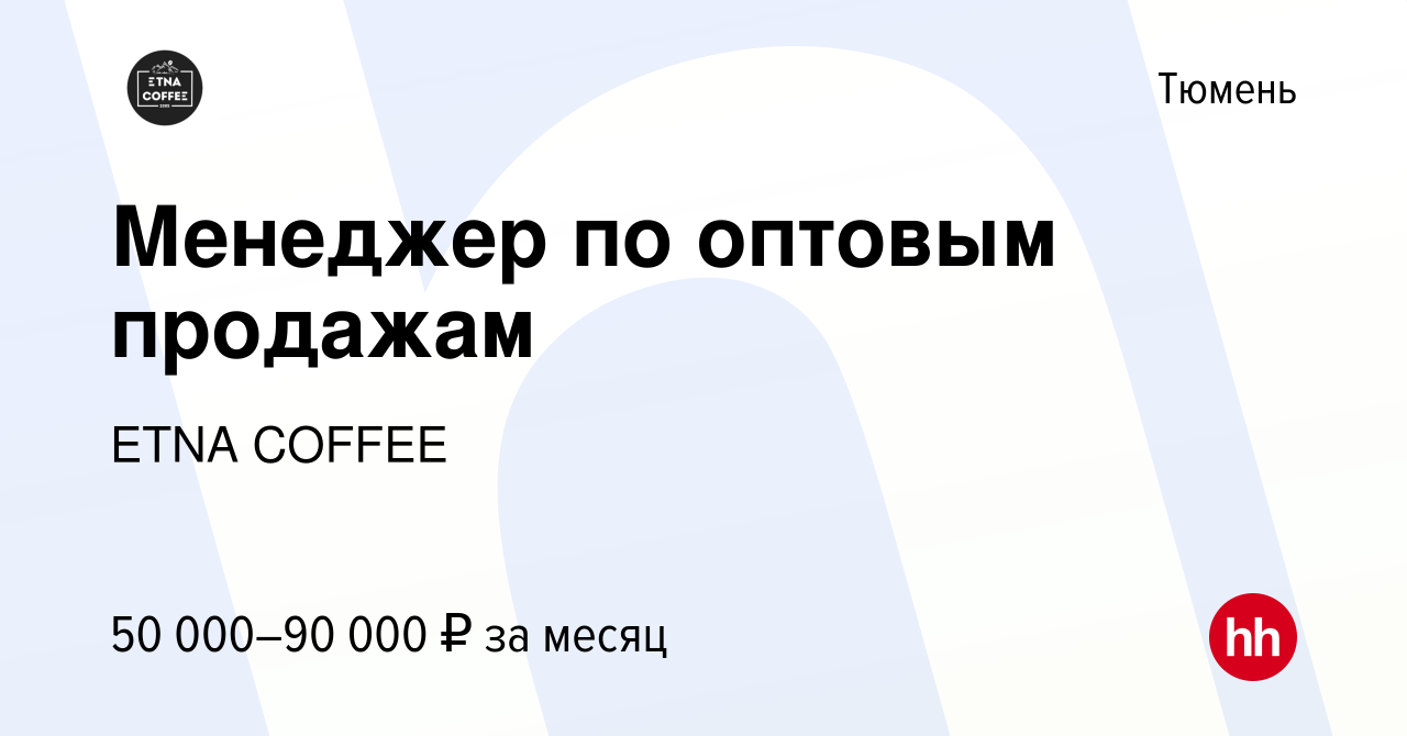 Вакансия Менеджер по оптовым продажам в Тюмени, работа в компании ETNA  COFFEE (вакансия в архиве c 7 декабря 2023)