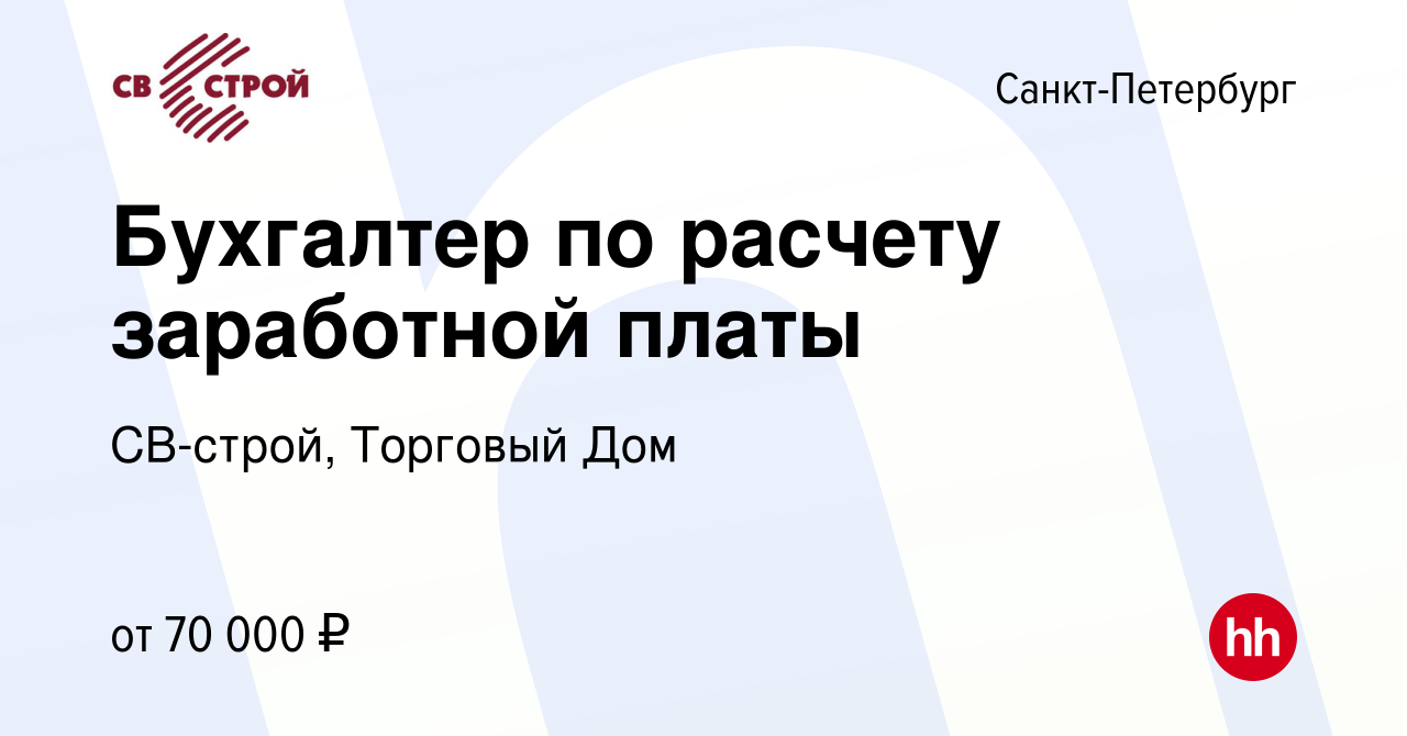 Вакансия Бухгалтер по расчету заработной платы в Санкт-Петербурге, работа в  компании СВ-строй, Торговый Дом (вакансия в архиве c 26 апреля 2024)