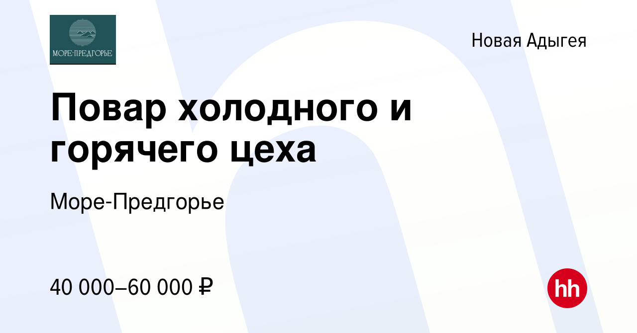 Вакансия Повар холодного и горячего цеха в Новой Адыгее, работа в компании  Море-Предгорье (вакансия в архиве c 7 декабря 2023)