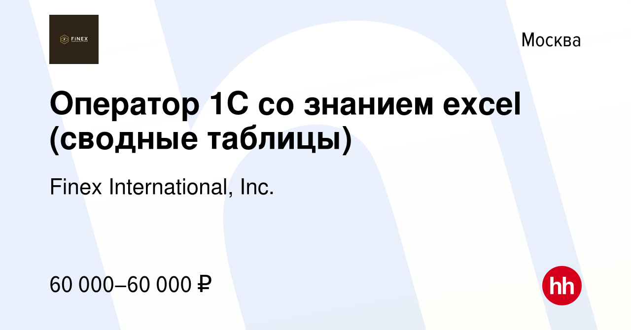 Вакансия Оператор 1С со знанием excel (сводные таблицы) в Москве, работа в  компании Finex International, Inc. (вакансия в архиве c 7 декабря 2023)