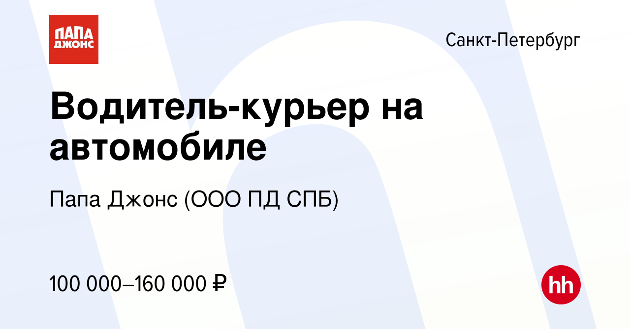 Вакансия Водитель-курьер на автомобиле в Санкт-Петербурге, работа в  компании Папа Джонс (ООО ПД СПБ) (вакансия в архиве c 15 января 2024)