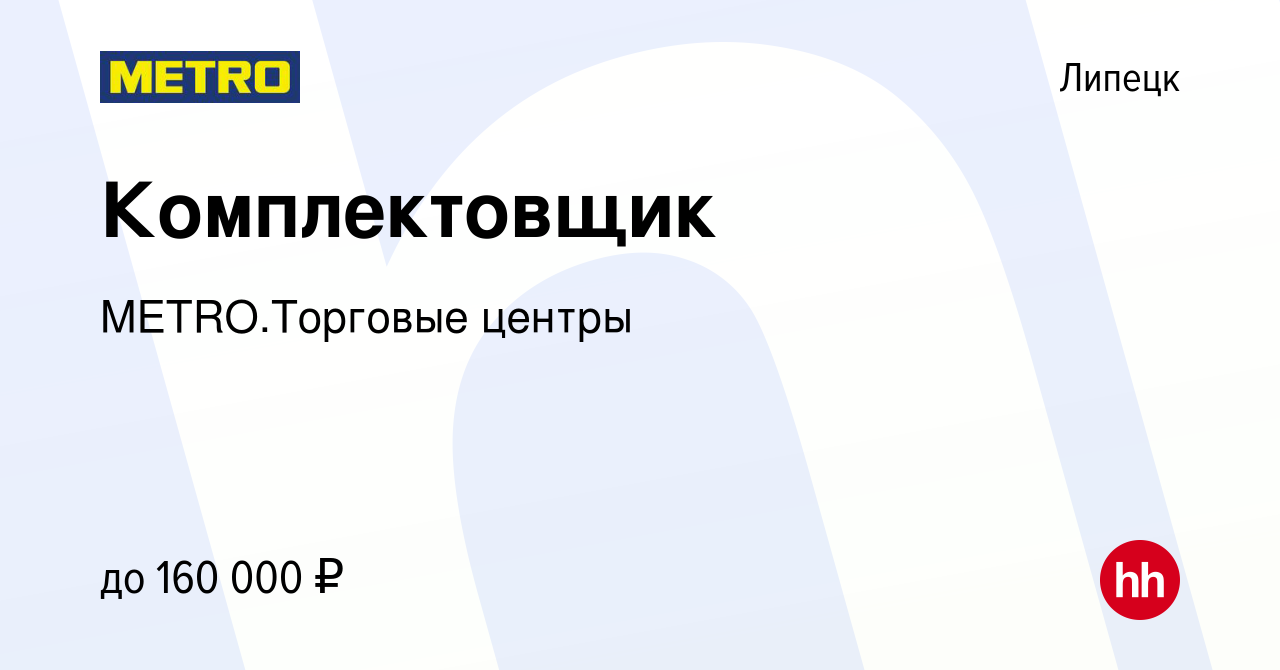 Вакансия Комплектовщик в Липецке, работа в компании METRO.Торговые центры  (вакансия в архиве c 11 апреля 2024)