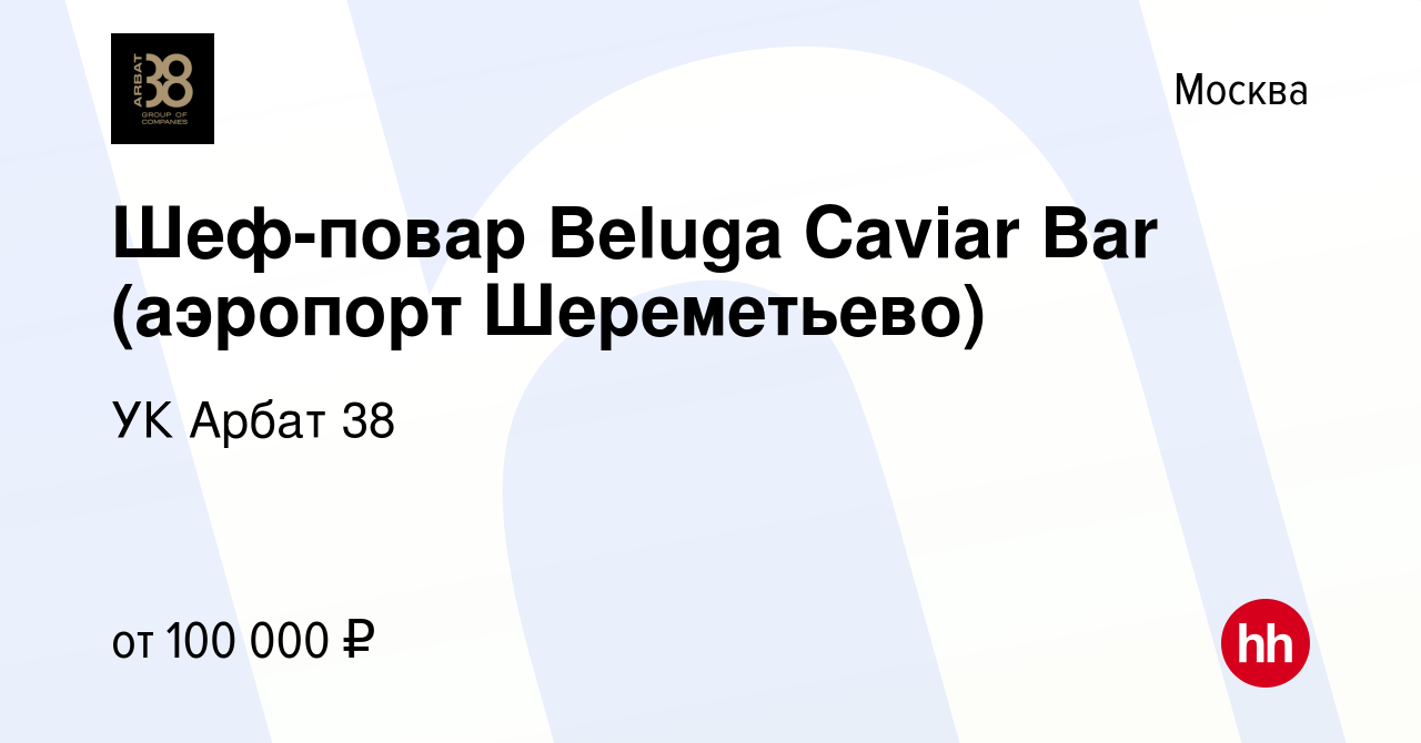 Вакансия Шеф-повар Beluga Caviar Bar (аэропорт Шереметьево) в Москве, работа  в компании УК Арбат 38 (вакансия в архиве c 13 ноября 2023)