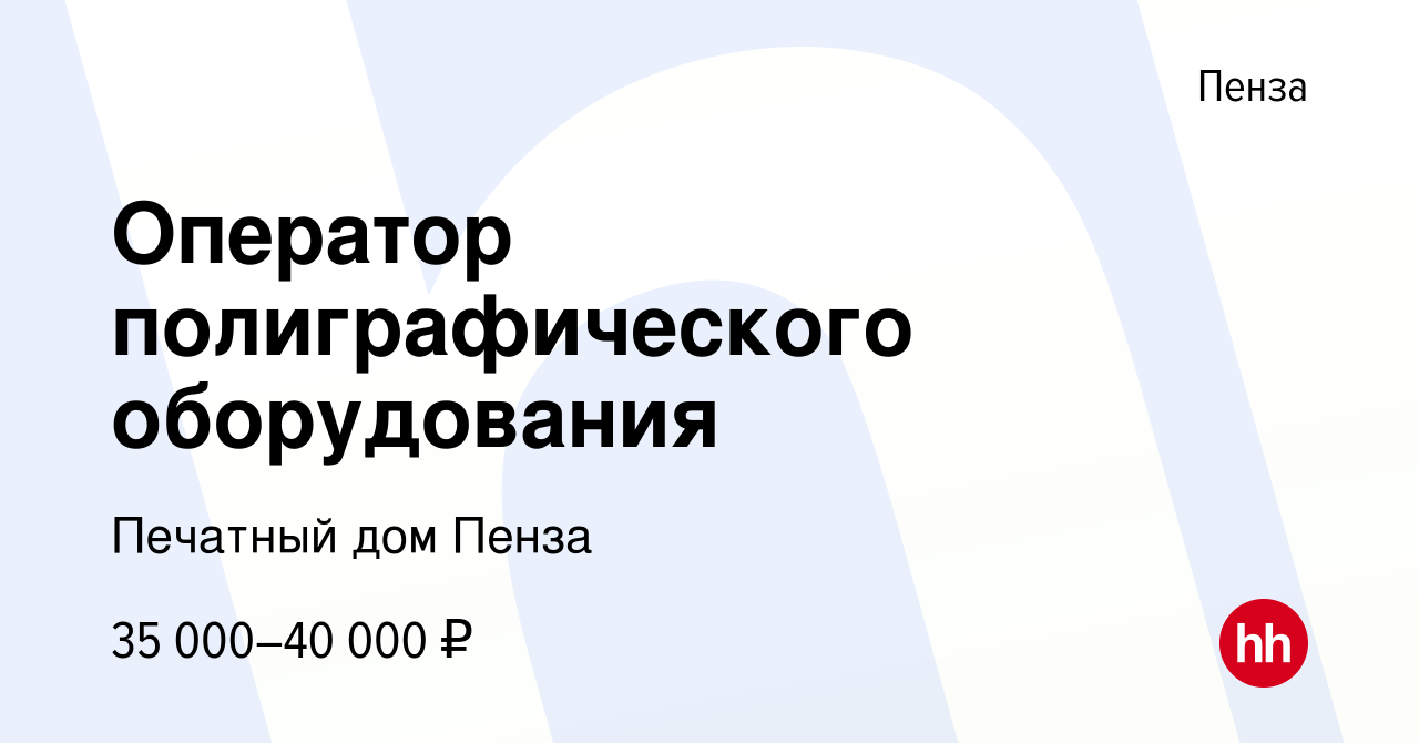 Вакансия Оператор полиграфического оборудования в Пензе, работа в компании Печатный  дом Пенза (вакансия в архиве c 7 декабря 2023)