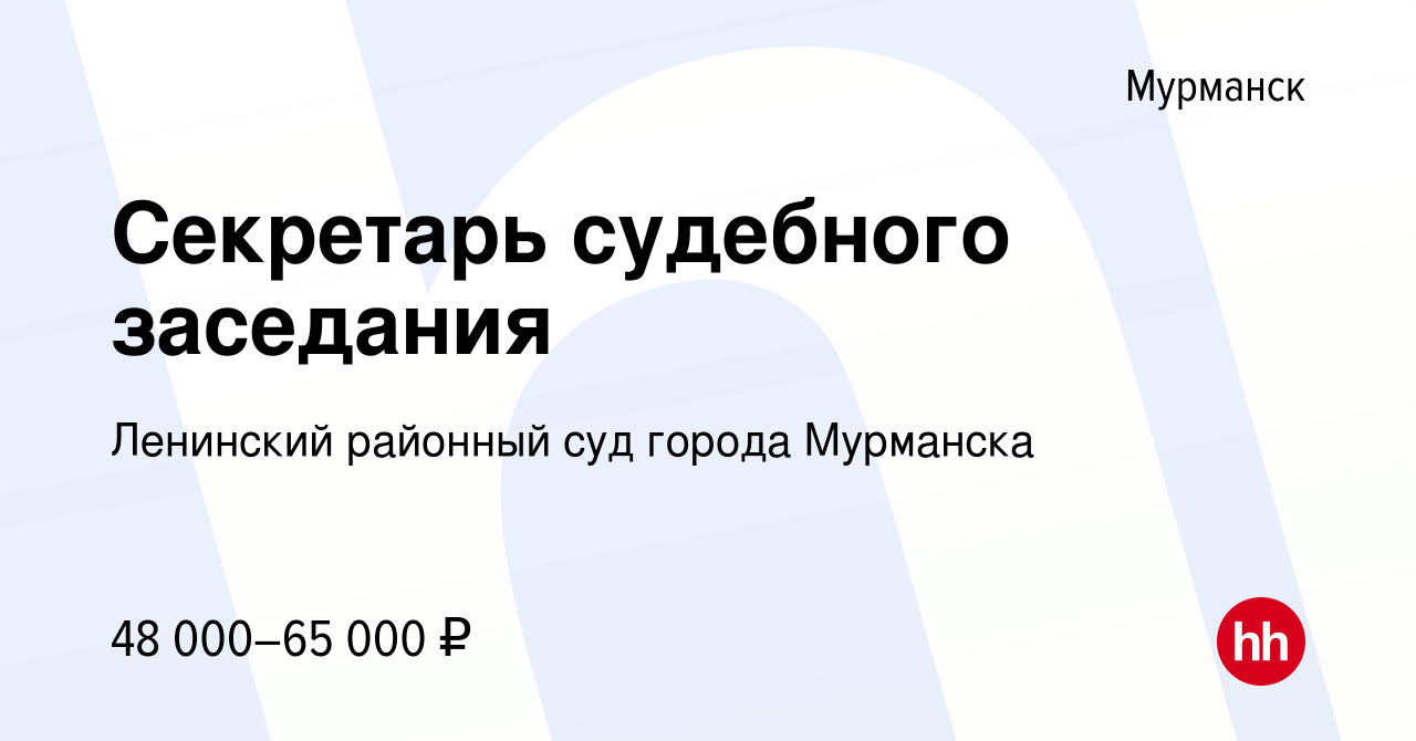 Вакансия Секретарь судебного заседания в Мурманске, работа в компании  Ленинский районный суд города Мурманска (вакансия в архиве c 7 декабря 2023)