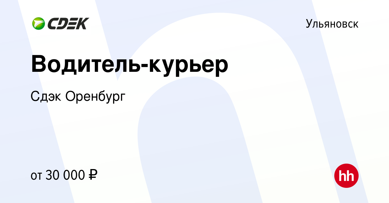 Вакансия Водитель-курьер в Ульяновске, работа в компании Сдэк Оренбург  (вакансия в архиве c 7 декабря 2023)