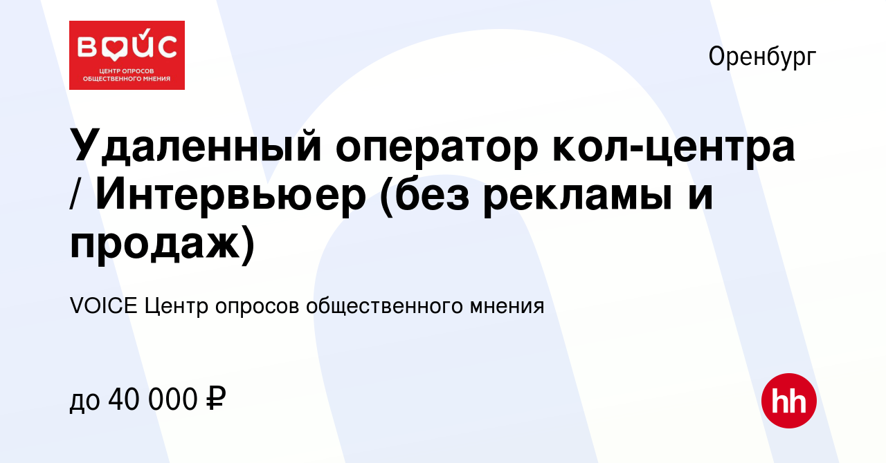 Вакансия Удаленный оператор кол-центра / Интервьюер (без рекламы и продаж)  в Оренбурге, работа в компании VOICE Центр опросов общественного мнения  (вакансия в архиве c 7 декабря 2023)