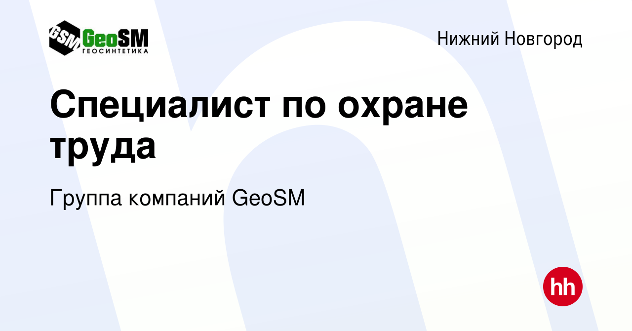 Вакансия Специалист по охране труда в Нижнем Новгороде, работа в компании  Группа компаний GeoSM (вакансия в архиве c 8 января 2024)