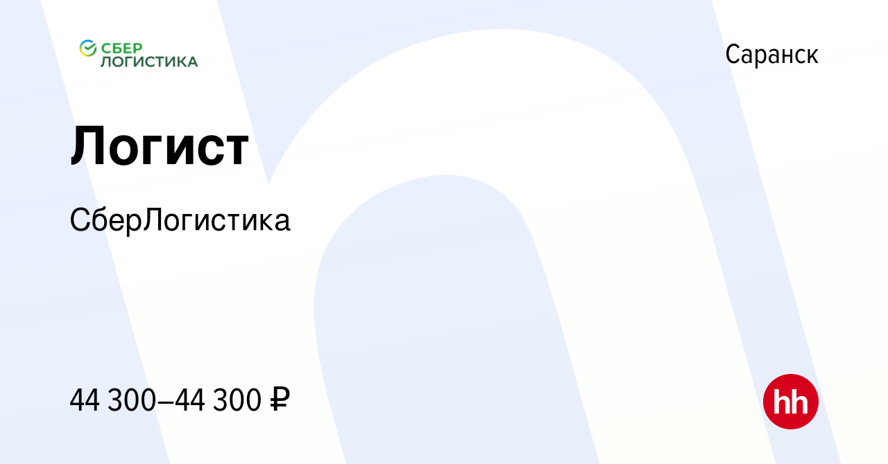 Вакансия Логист в Саранске, работа в компании СберЛогистика (вакансия в  архиве c 11 декабря 2023)