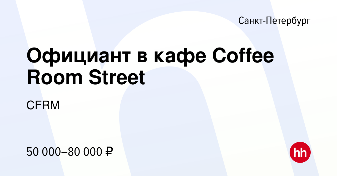 Вакансия Официант в кафе Coffee Room Street в Санкт-Петербурге, работа в  компании CFRM (вакансия в архиве c 7 декабря 2023)