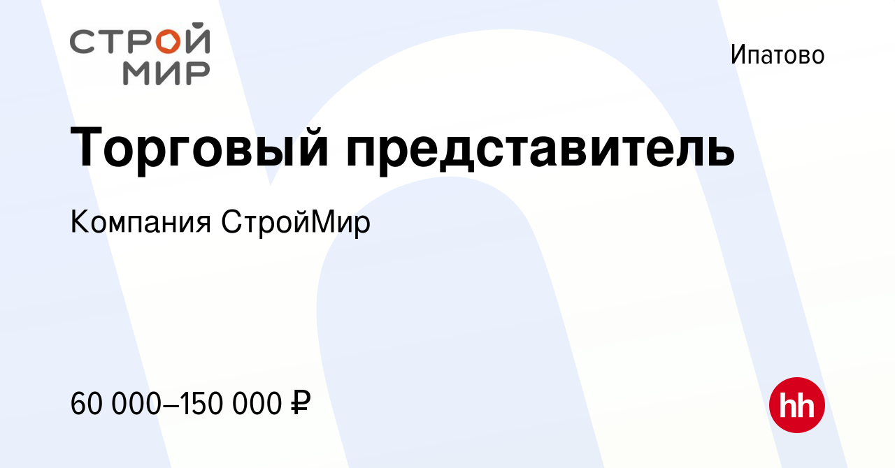 Вакансия Торговый представитель в Ипатово, работа в компании Компания  СтройМир (вакансия в архиве c 28 декабря 2023)