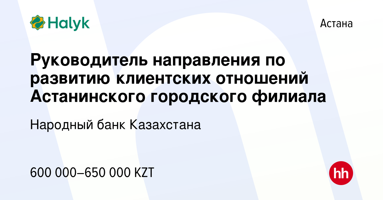 Вакансия Руководитель направления по развитию клиентских отношений  Астанинского городского филиала в Астане, работа в компании Народный банк  Казахстана (вакансия в архиве c 22 ноября 2023)