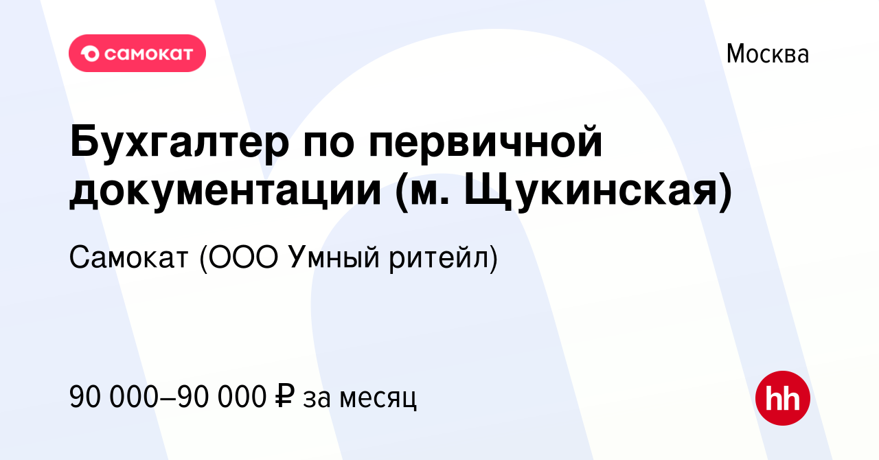 Вакансия Бухгалтер по первичной документации (м. Щукинская) в Москве,  работа в компании Самокат (ООО Умный ритейл) (вакансия в архиве c 20 мая  2024)