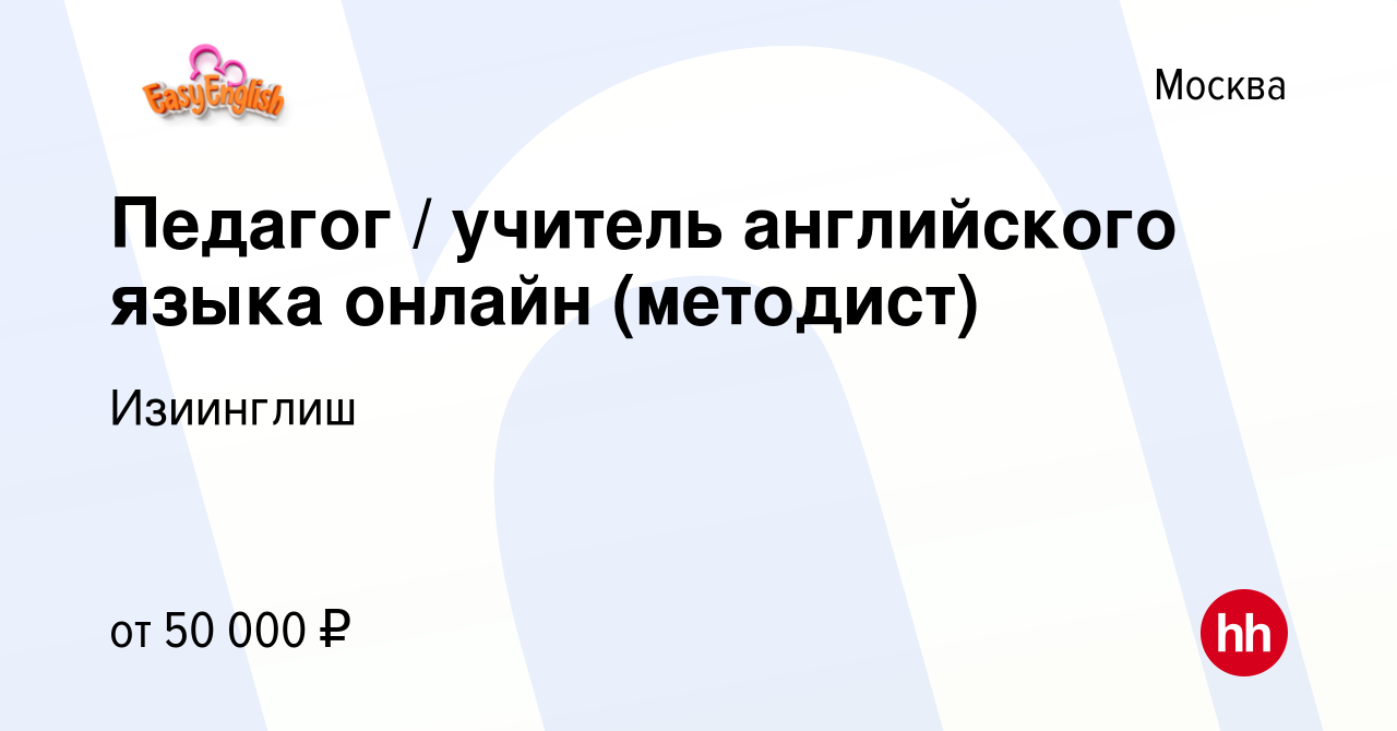 Вакансия Педагог / учитель английского языка онлайн (методист) в Москве,  работа в компании Изиинглиш (вакансия в архиве c 7 декабря 2023)