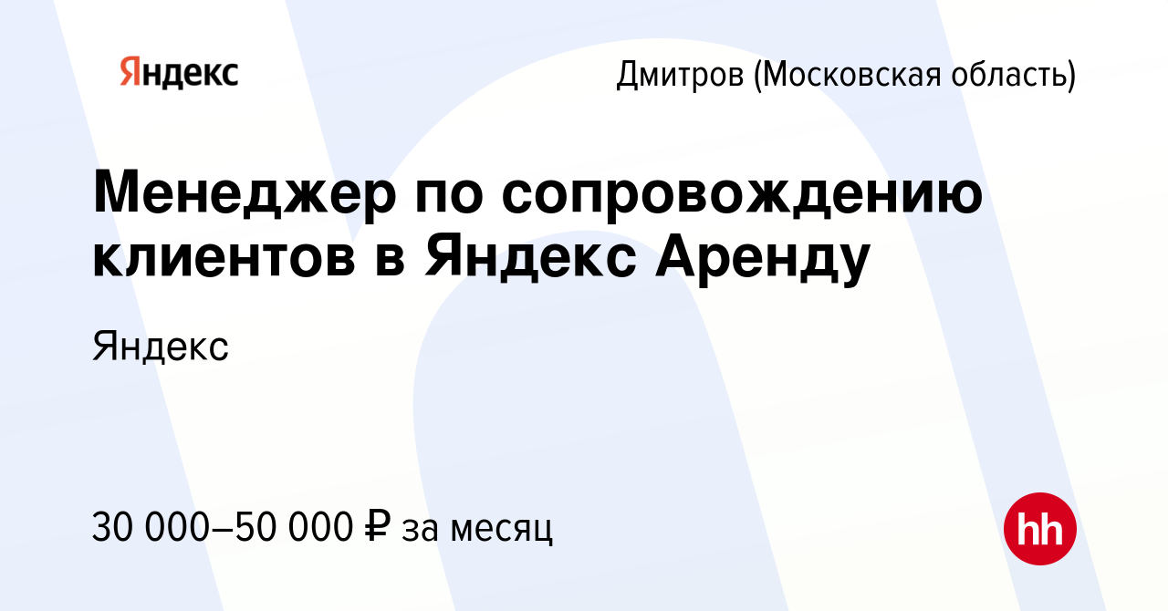 Вакансия Менеджер по сопровождению клиентов в Яндекс Аренду в Дмитрове,  работа в компании Яндекс (вакансия в архиве c 28 декабря 2023)