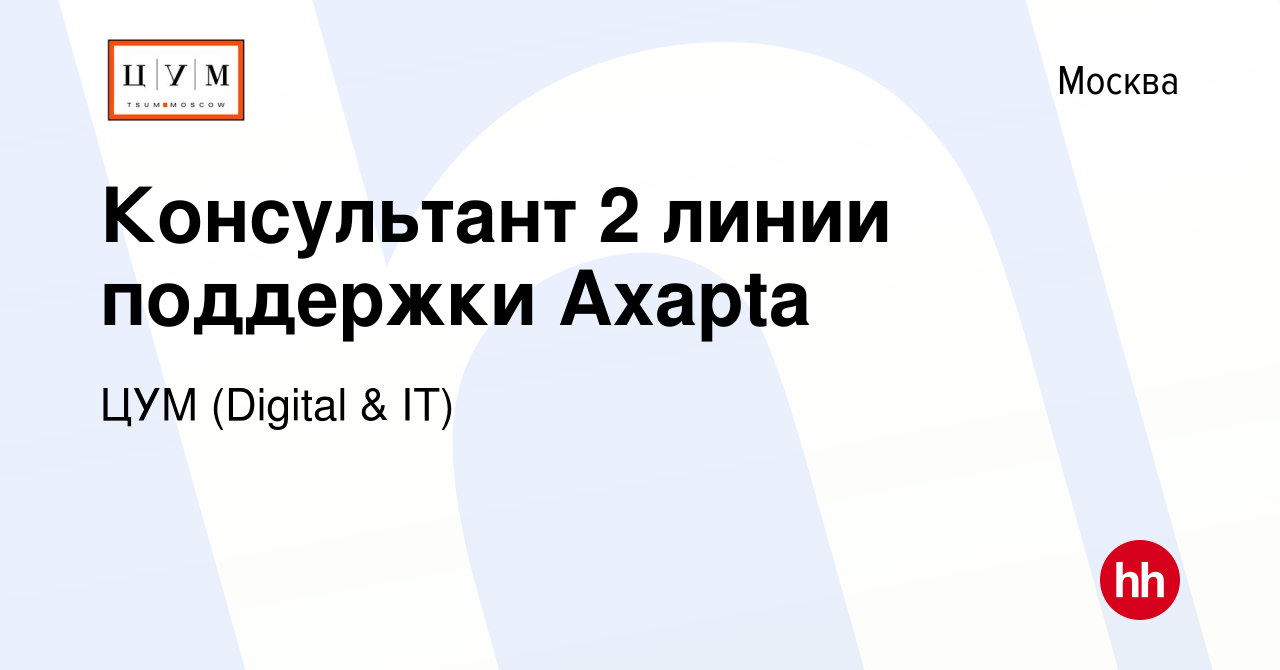 Вакансия Консультант 2 линии поддержки Axapta в Москве, работа в компании  Digital & IT (вакансия в архиве c 21 декабря 2023)