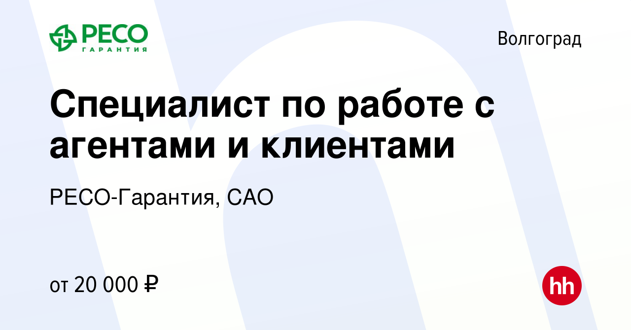 Вакансия Специалист по работе с агентами и клиентами в Волгограде, работа в  компании РЕСО-Гарантия, САО (вакансия в архиве c 7 декабря 2023)