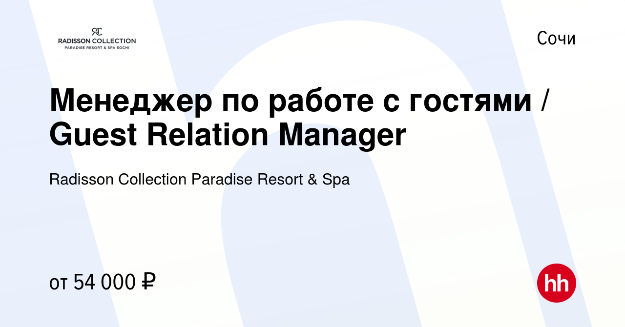 Вакансия Менеджер по работе с гостями / Guest Relation Manager в Сочи,  работа в компании Radisson Collection Paradise Resort & Spa (вакансия в  архиве c 1 декабря 2023)