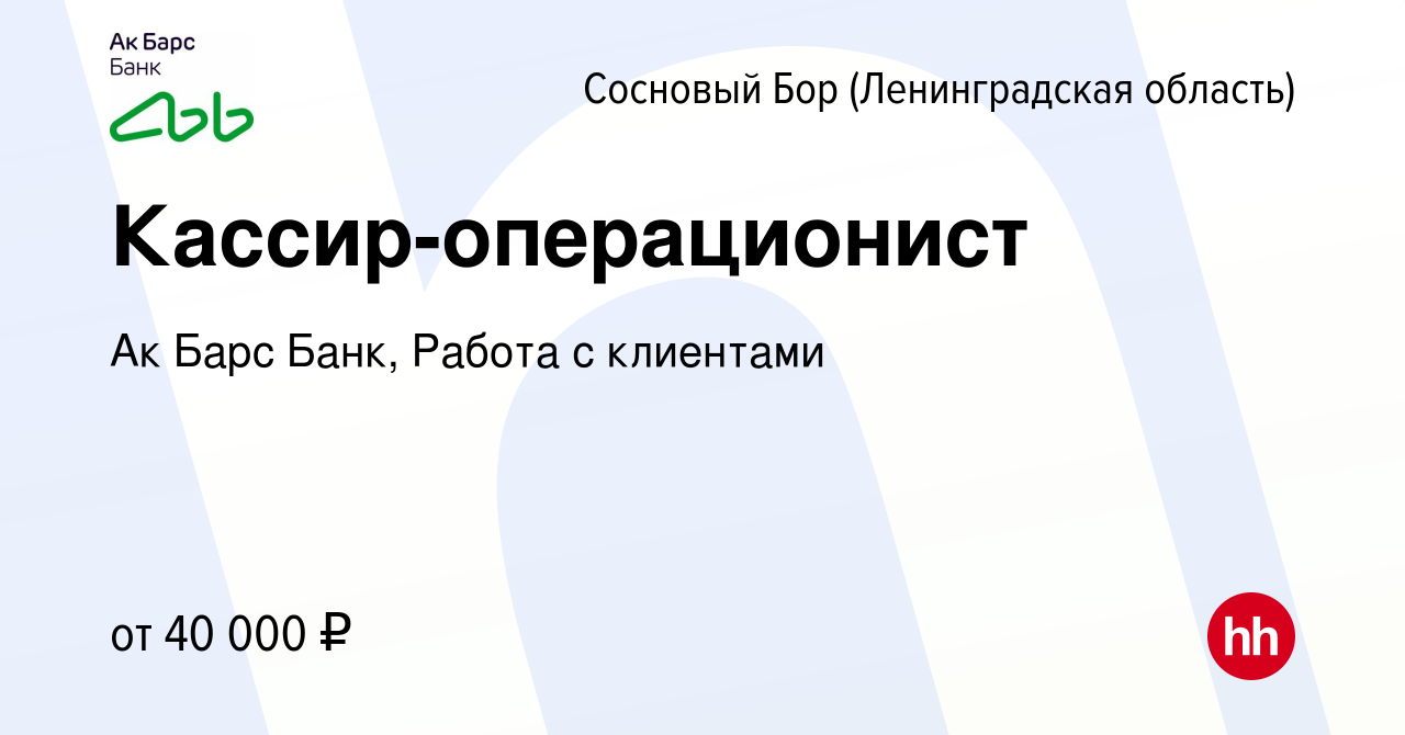 Вакансия Кассир-операционист в Сосновом Бору (Ленинградская область), работа  в компании Ак Барс Банк, Работа с клиентами (вакансия в архиве c 17 ноября  2023)