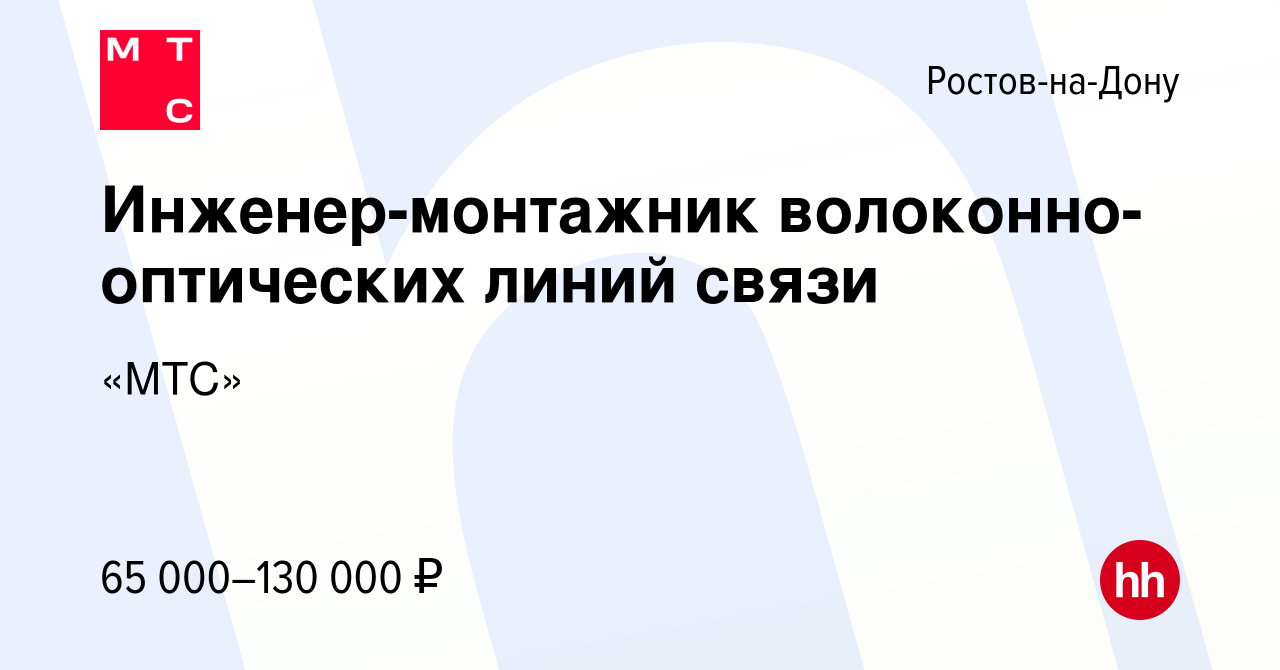 Вакансия Инженер-монтажник волоконно-оптических линий связи в  Ростове-на-Дону, работа в компании «МТС» (вакансия в архиве c 7 декабря  2023)