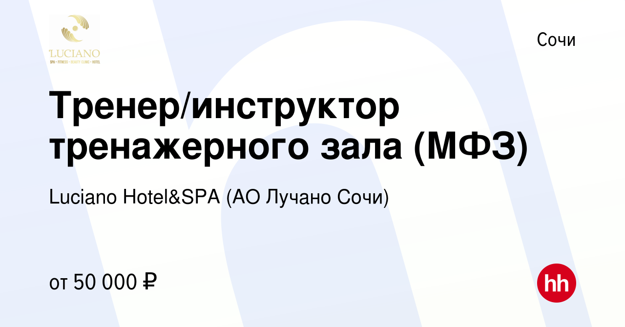 Вакансия Тренер/инструктор тренажерного зала (МФЗ) в Сочи, работа в  компании Luciano Hotel&SPA (АО Санаторий Золотой колос) (вакансия в архиве  c 7 декабря 2023)