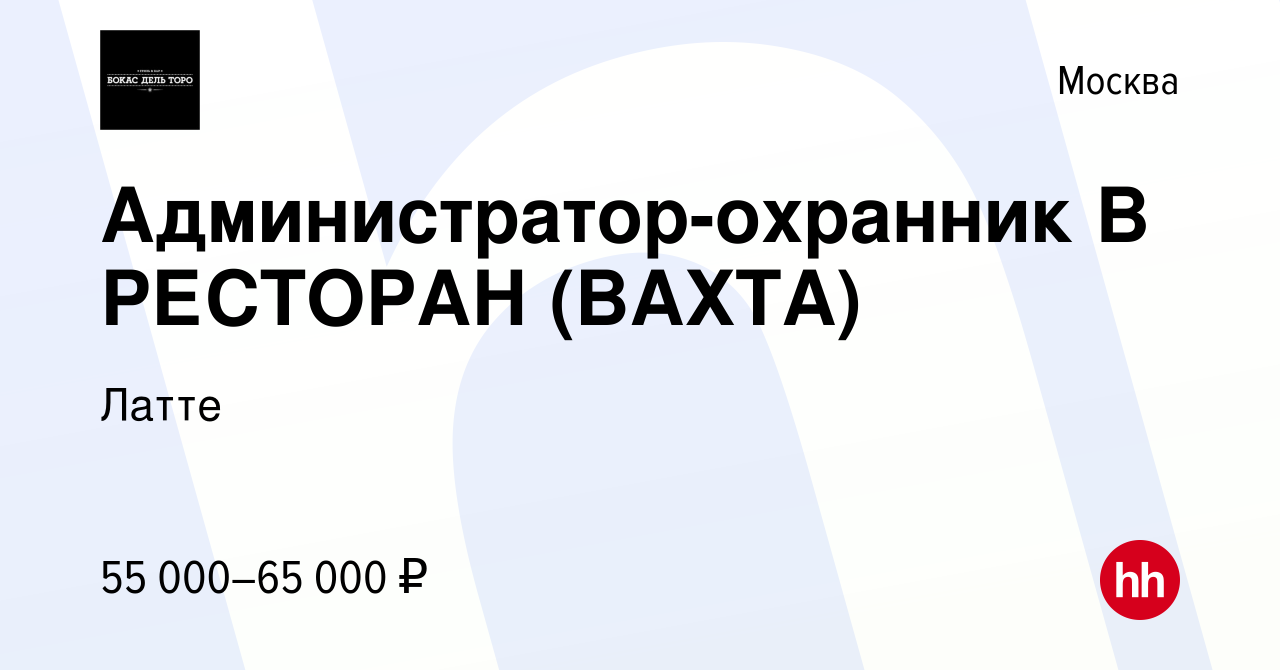 Вакансия Администратор-охранник В РЕСТОРАН (ВАХТА) в Москве, работа в  компании Латте (вакансия в архиве c 7 декабря 2023)