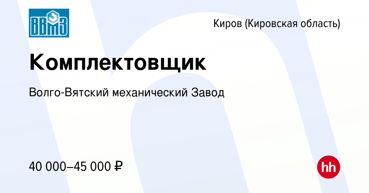 Вакансия Комплектовщик в Кирове (Кировская область), работа в компании  Волго-Вятский механический Завод (вакансия в архиве c 6 июня 2024)