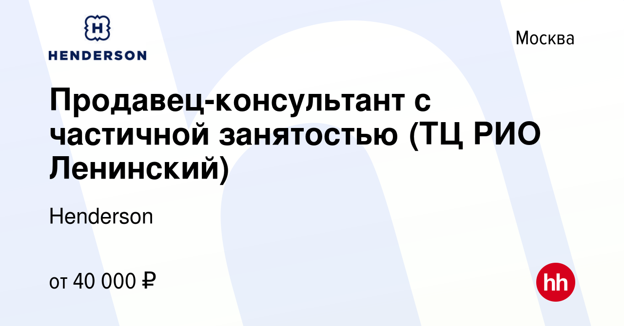 Вакансия Продавец-консультант с частичной занятостью (ТЦ РИО Ленинский) в  Москве, работа в компании Henderson (вакансия в архиве c 7 декабря 2023)