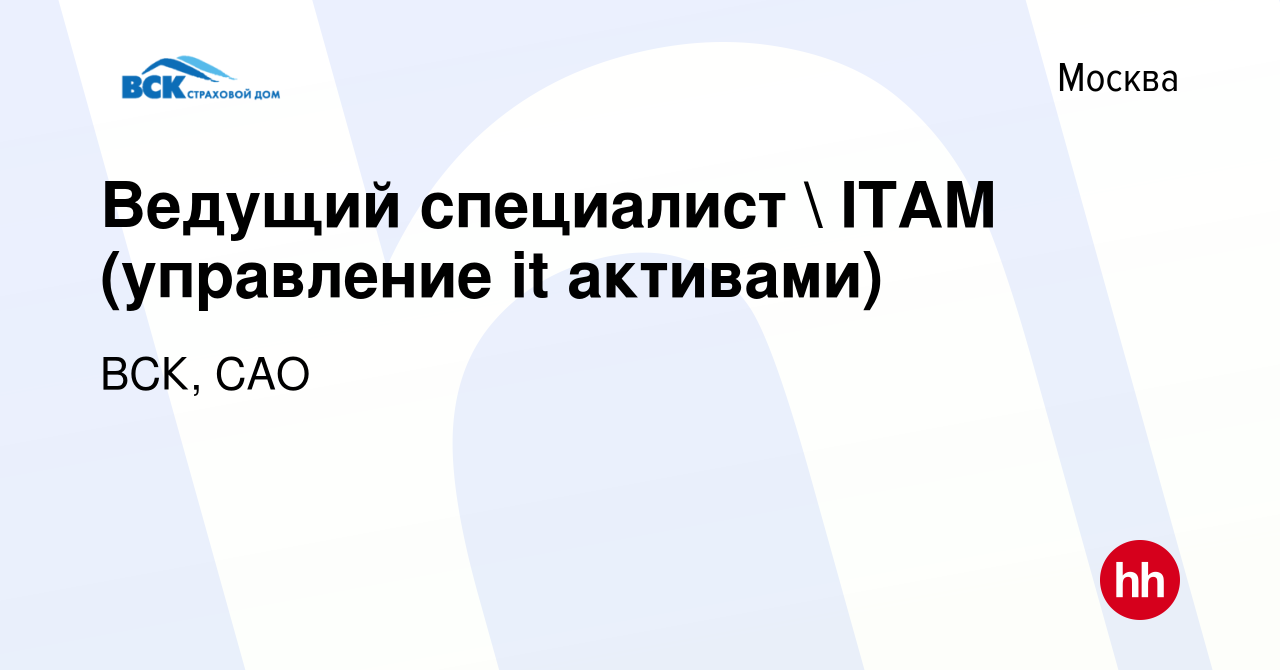 Вакансия Ведущий специалист  ITAM (управление it активами) в Москве,  работа в компании ВСК, САО (вакансия в архиве c 7 декабря 2023)