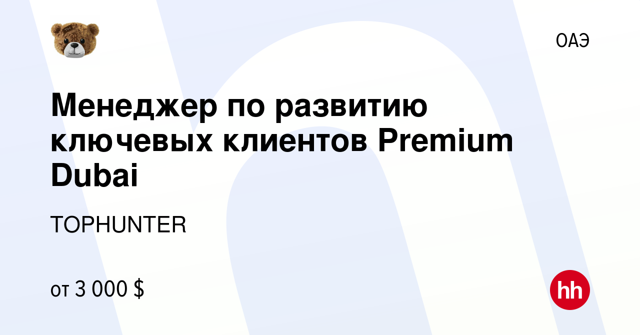 Вакансия Менеджер по развитию ключевых клиентов Premium Dubai в ОАЭ, работа  в компании TOPHUNTER (вакансия в архиве c 6 декабря 2023)