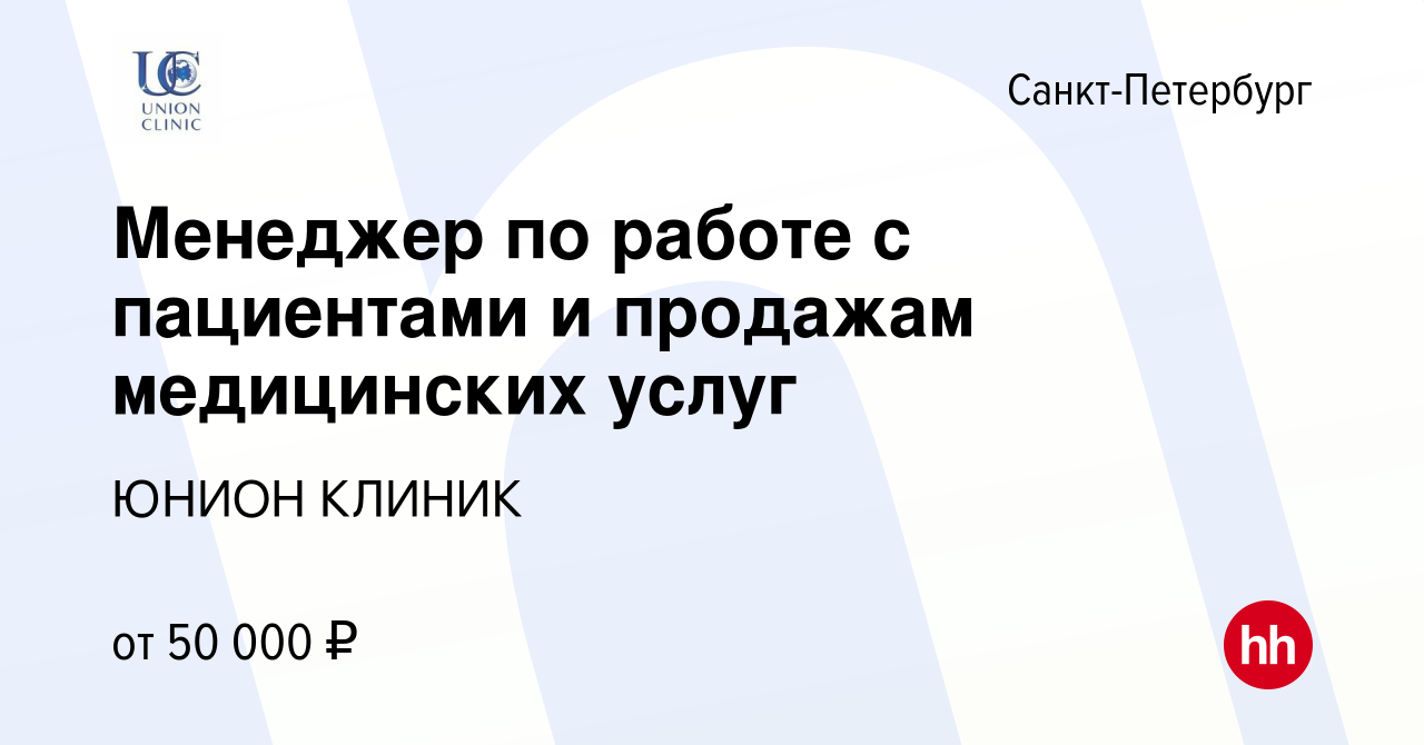 Вакансия Менеджер по работе с пациентами и продажам медицинских услуг в  Санкт-Петербурге, работа в компании ЮНИОН КЛИНИК (вакансия в архиве c 7  декабря 2023)