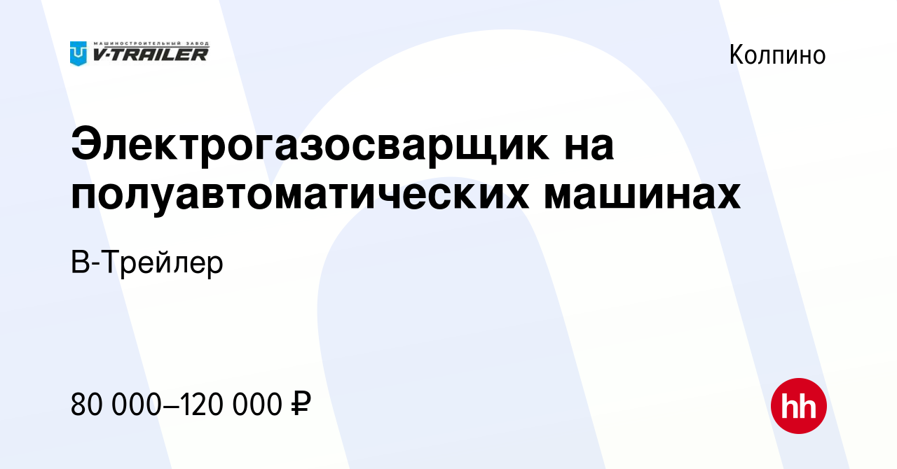 Вакансия Электрогазосварщик на полуавтоматических машинах в Колпино, работа  в компании В-Трейлер