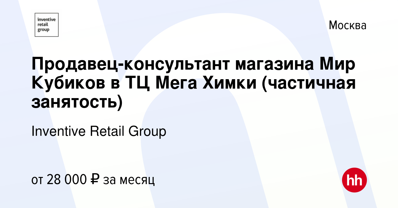 Вакансия Продавец-консультант магазина Мир Кубиков в ТЦ Мега Химки