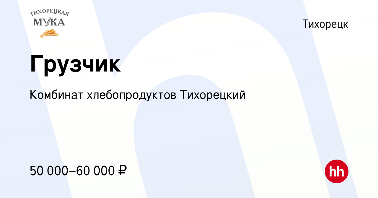 Вакансия Грузчик в Тихорецке, работа в компании Комбинат хлебопродуктов  Тихорецкий (вакансия в архиве c 1 февраля 2024)