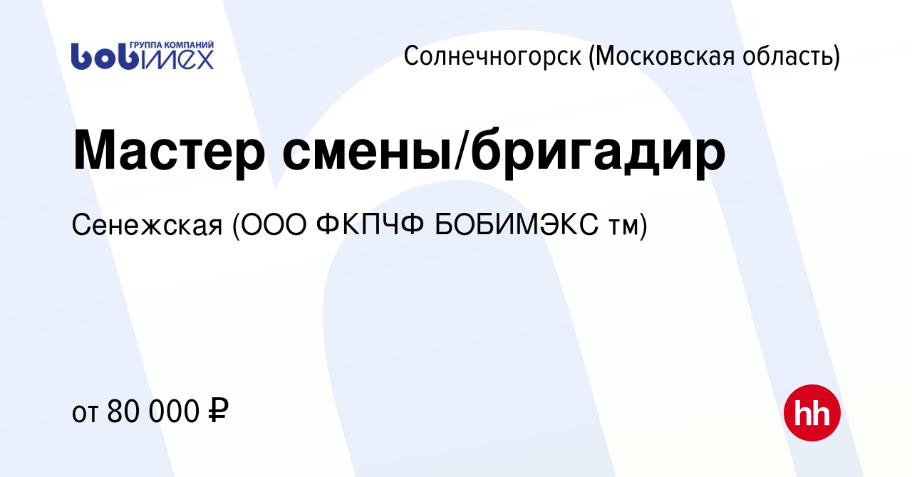 Вакансия Мастер смены/бригадир в Солнечногорске, работа в компании ФКПЧФ  БОБИМЭКС тм (вакансия в архиве c 7 декабря 2023)